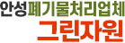 안성폐기물처리업체